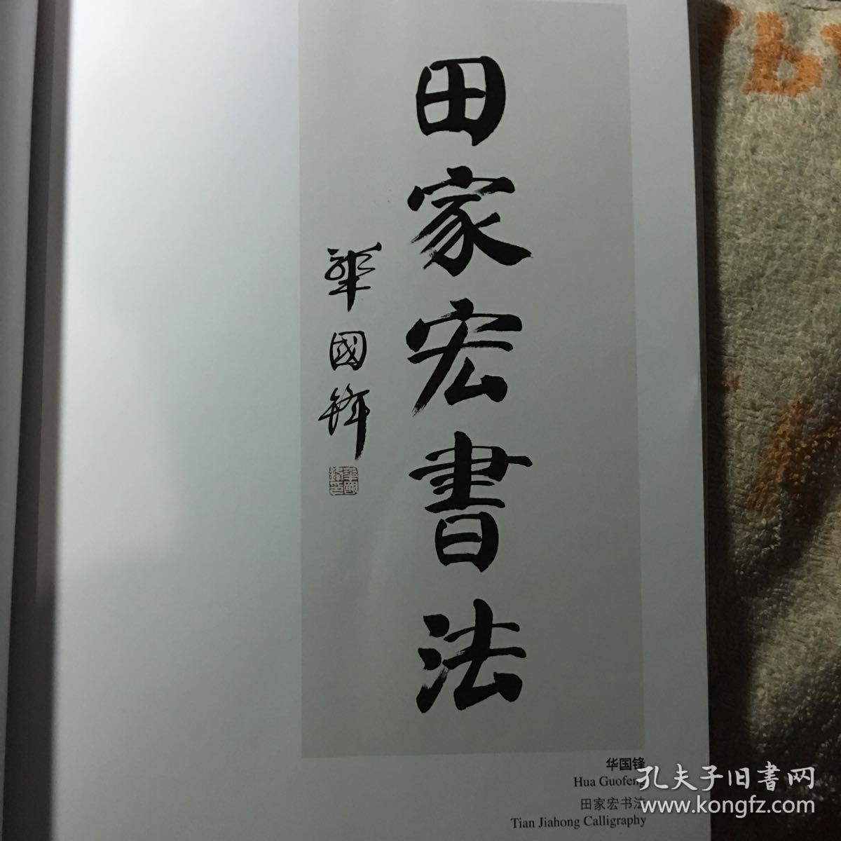 田家宏书法_田家宏_孔夫子旧书网