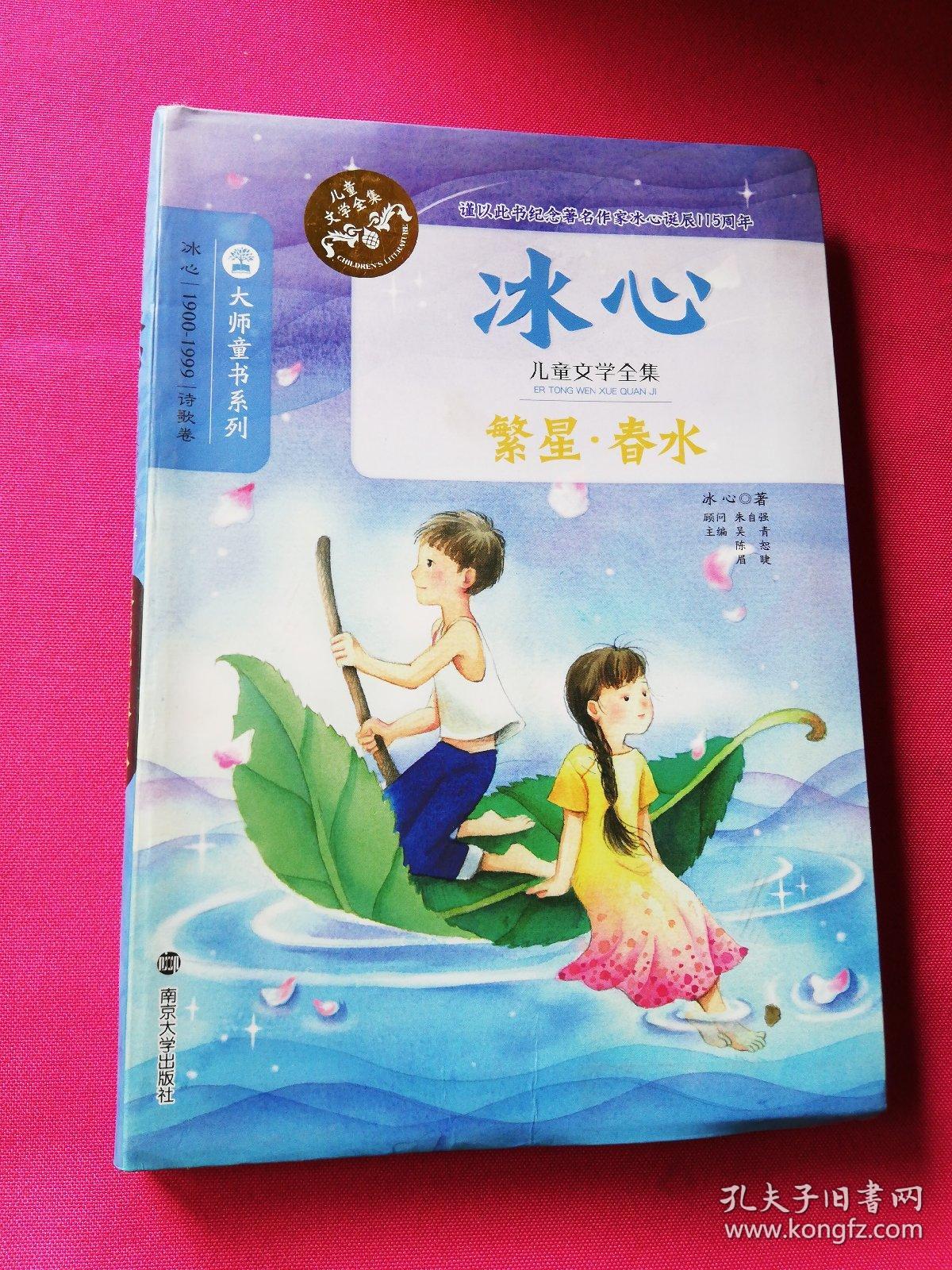冰心儿童文学全集/繁星·春水