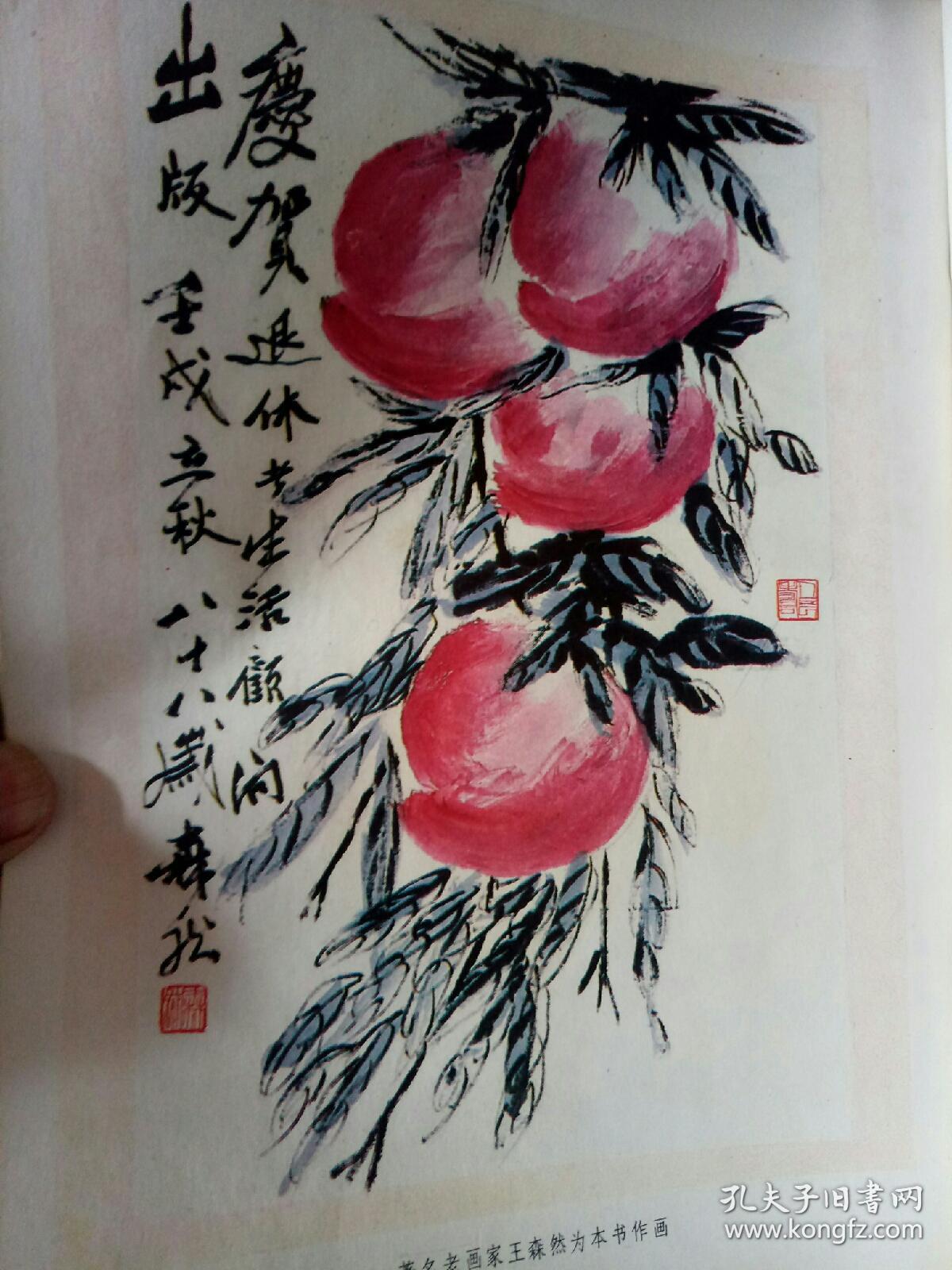 画页:寿桃--王森然,书法--寿--侯宝林,漫画---方成72