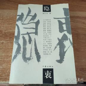 隐衷  