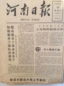 河南日报1983 年9 月24 日