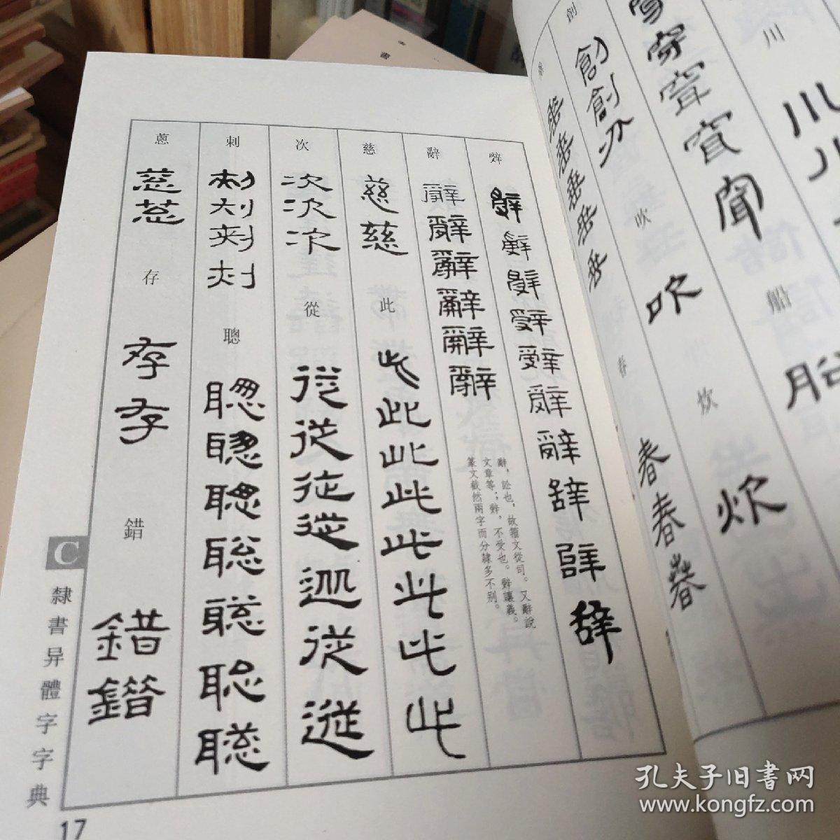 隶书异体字字典