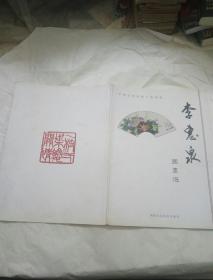 李惠泉国画选：中国当代传统工笔画家