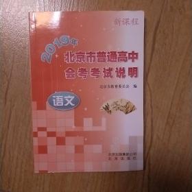 2019年北京市普通高中会考考试说明(语文、英
