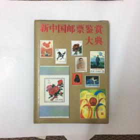 新中国邮票鉴赏大典