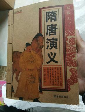 隋唐演义:足本珍藏版