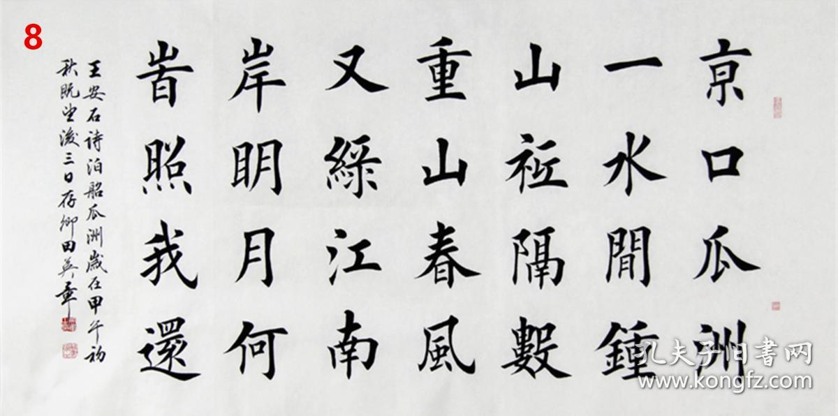 田英章毛笔楷书原稿真迹书法作品8王安石《泊船瓜洲》