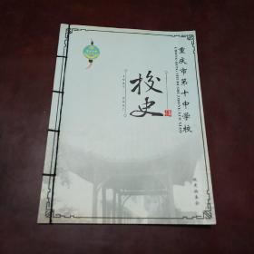 重庆市第十中学校校史（1927~2007）