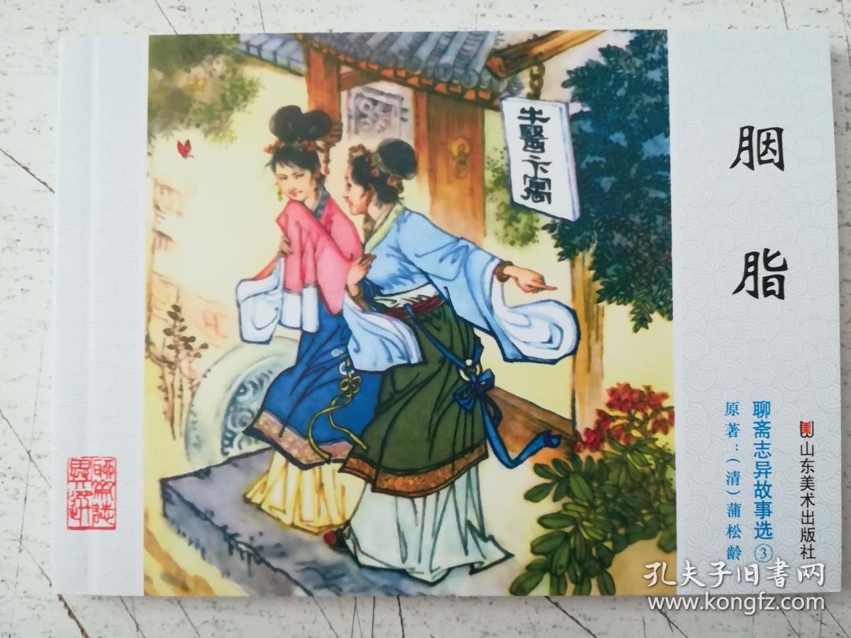 《聊斋志异故事选》(32)梅女.(1印)
