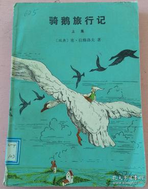 骑 鹅 旅行 记(上集)