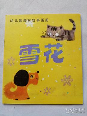 雪花=辽宁版幼儿教材故事画册=经典连环画小人书=库存书