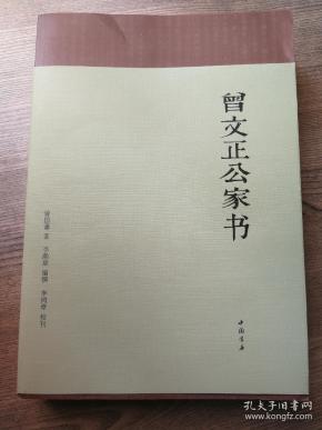 赠《曾文正公家训 作者 曾国藩 出版社 中国书店 版次 1 印刷