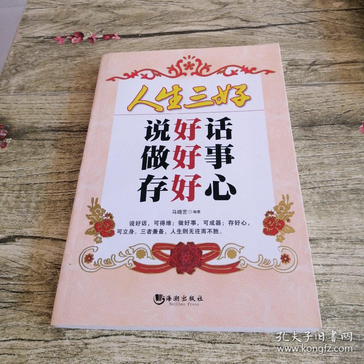 人生三好:说好话·做好事·存好心