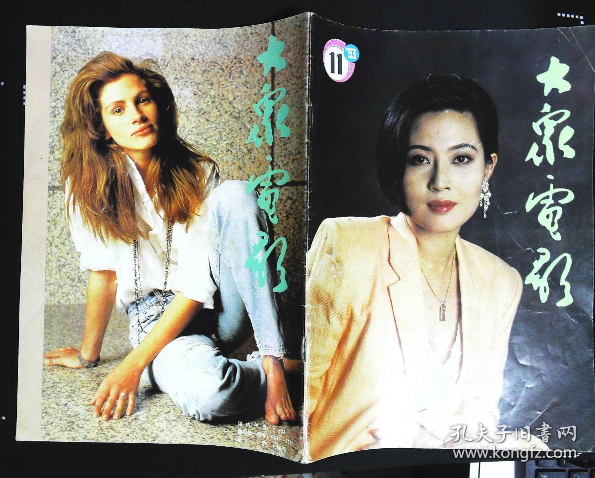 大众电影1993年11期总第485期封面傅丽莉;内有巩俐在山村图文;访栗原