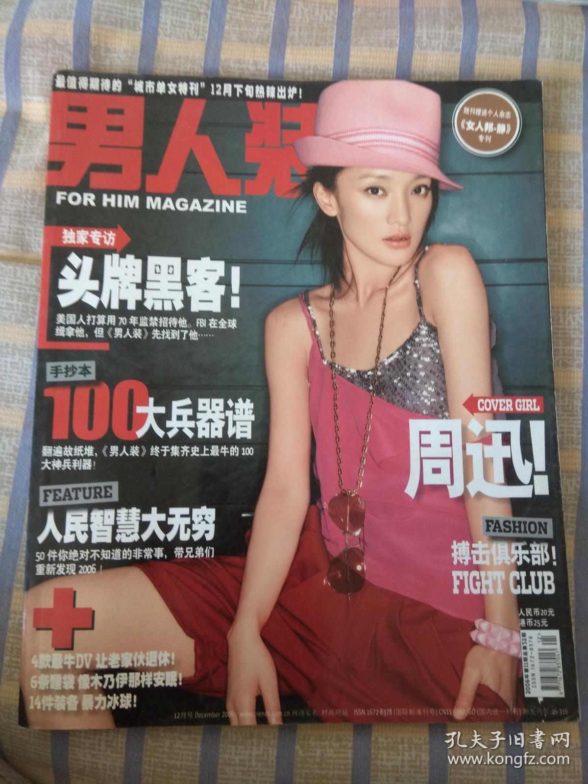 男人装 2006年第12期 周迅