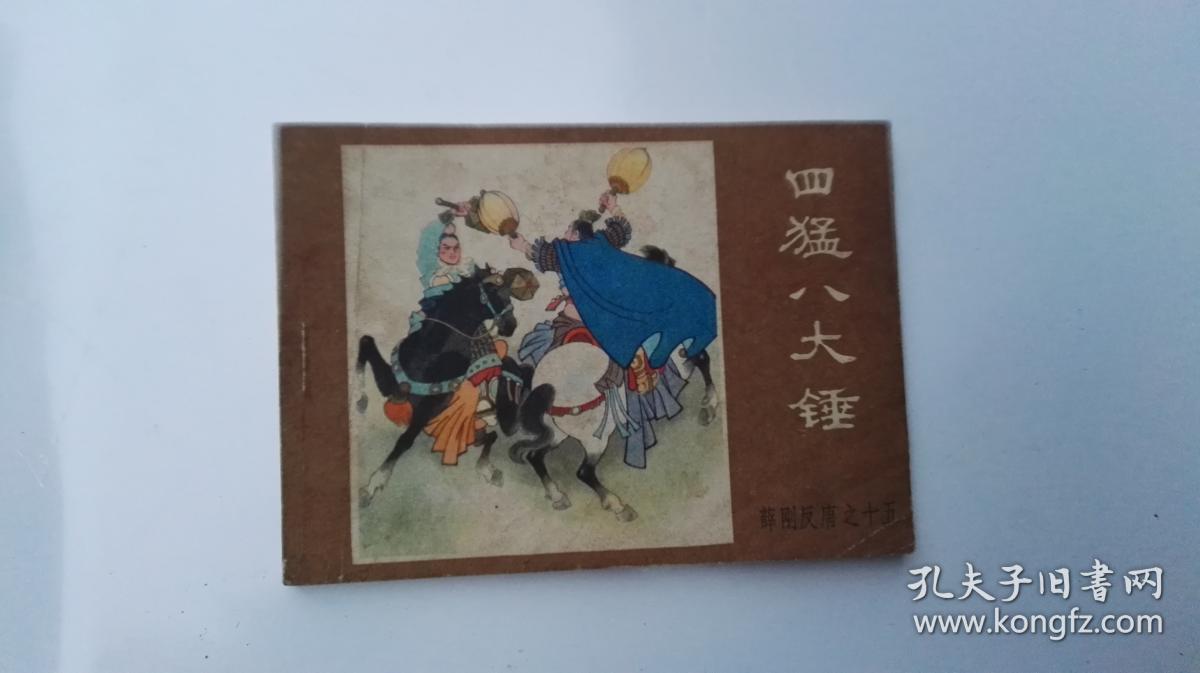 四猛八大锤