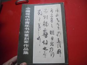 中国现代中青年书法篆刻作品集