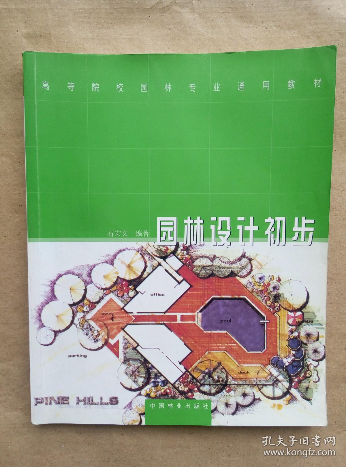 园林设计初步石宏义编著中国林业出版社9787503843945