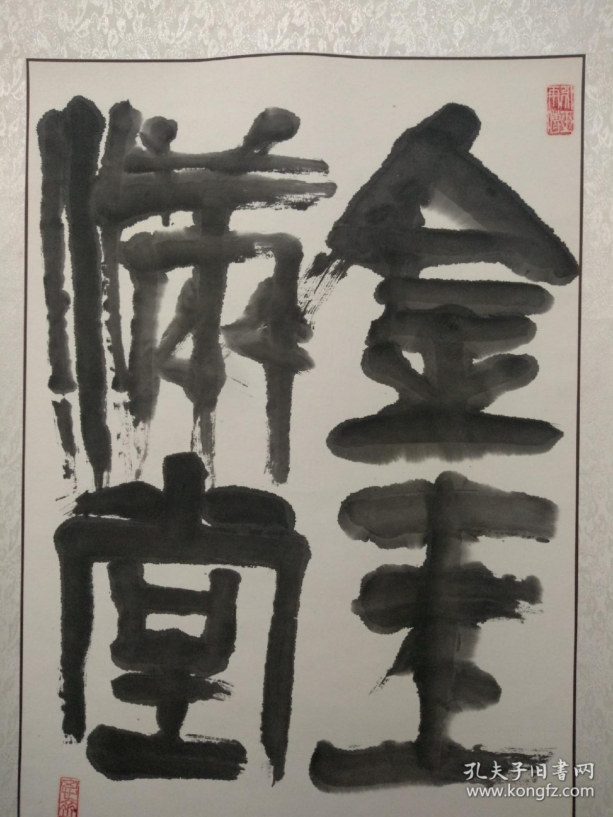 谢墨峰书法《金玉满堂 谢墨峰,号老墨.