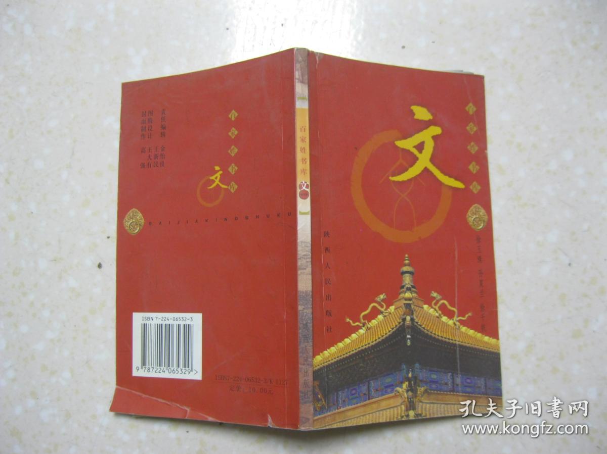 百家姓书库 文(详细叙述文姓寻根问祖话得姓,楚地文氏 名显一时,庐江