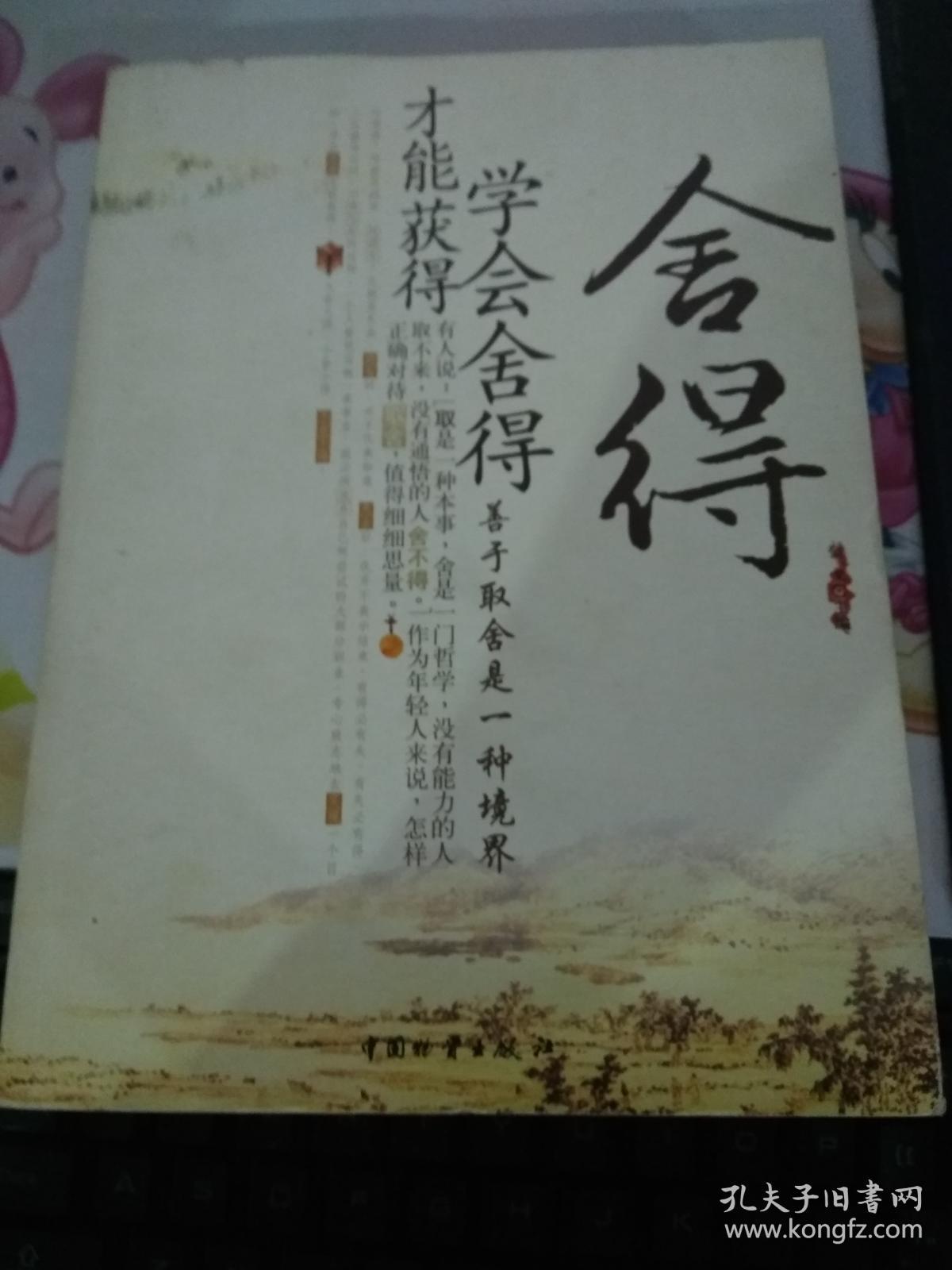 舍得:学会舍得才能获得