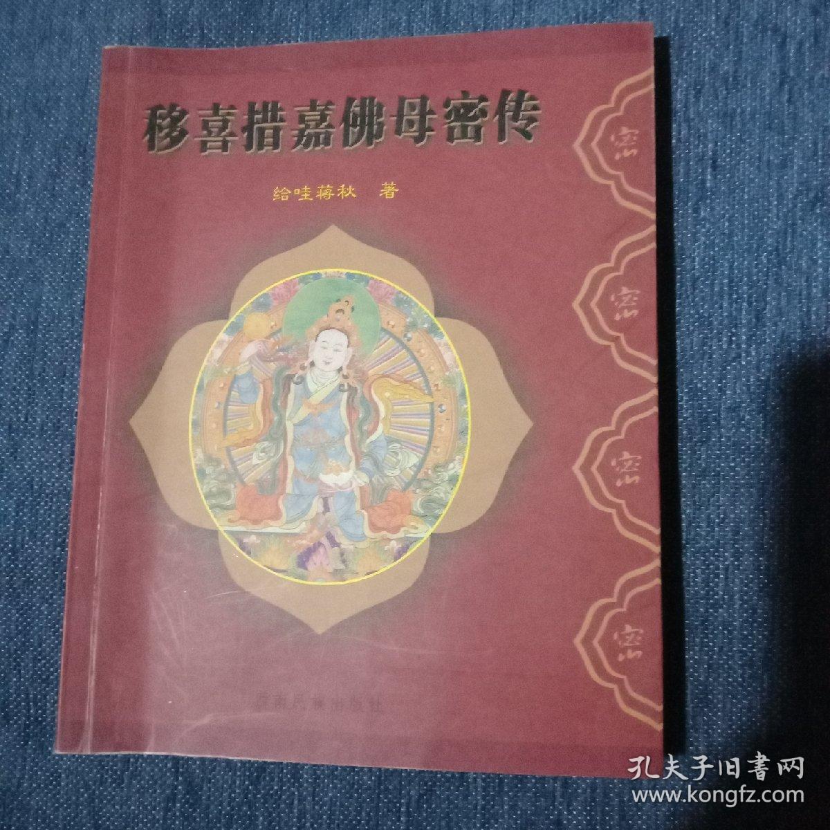 移喜措嘉佛母密传