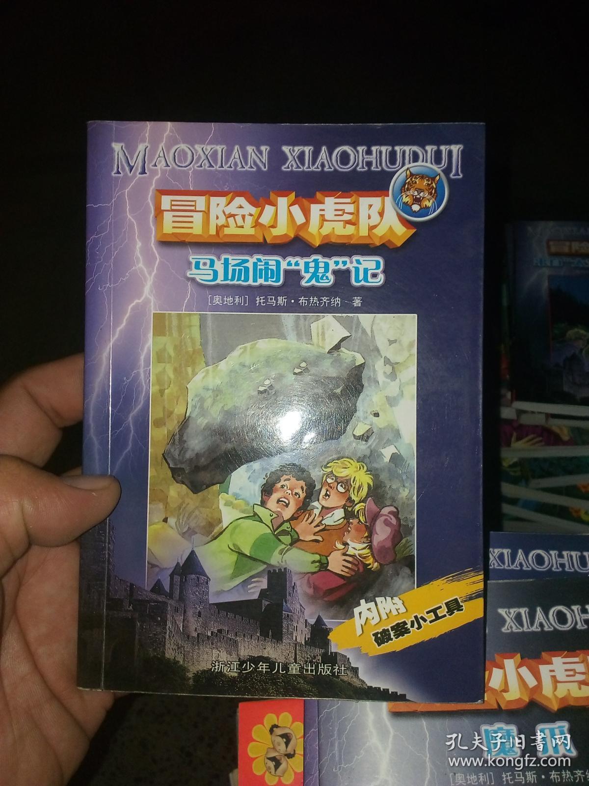 冒险小虎队 马场闹"鬼"记(无解密卡)