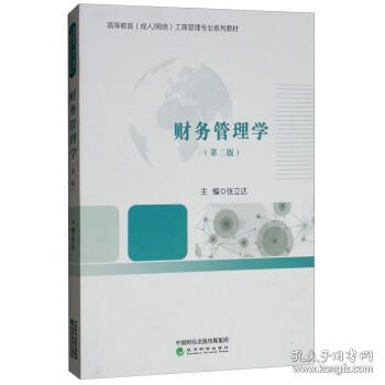 财务管理学(第2版高等教育网络工商管理专业系