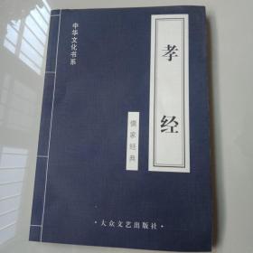 中华文化书系 孝经