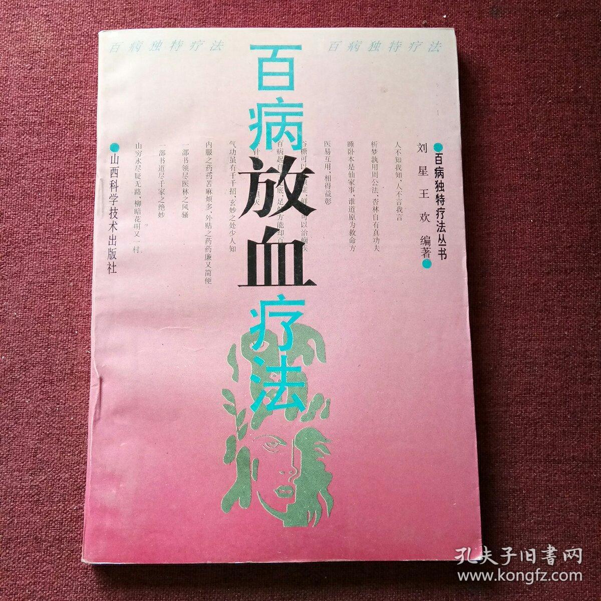 百病放血疗法