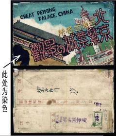 满洲国北京紫禁城景观明信片 3枚全带封套
