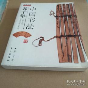 中国书法五千年:中国古代书法理论发展史(彩色插图珍藏本)