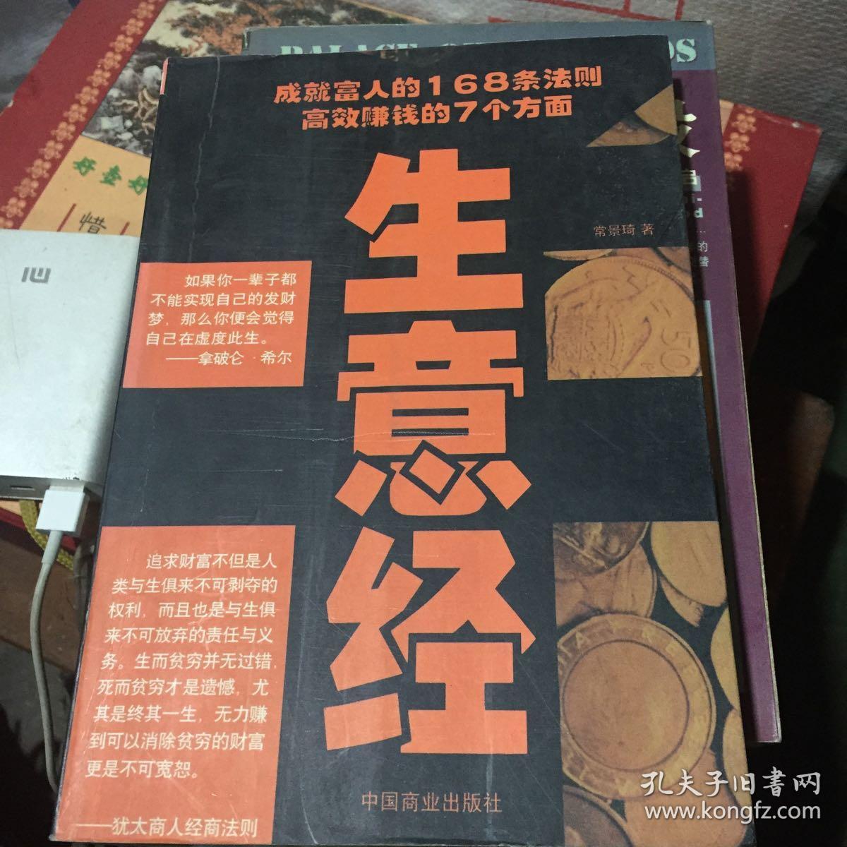 生意经:高效赚钱的7个方面:成就富人的168条法则
