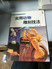 尚锦食雕系列:实用动物雕刻技法