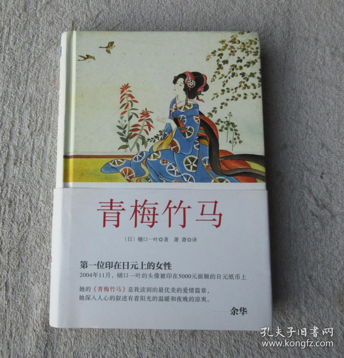 青梅竹马([日]樋口一叶 著;萧萧 译)_简介_价格_小说书籍_孔网
