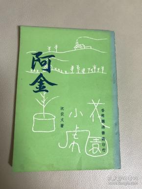 沈从文《阿金》汇通书店出版1977年沈从文