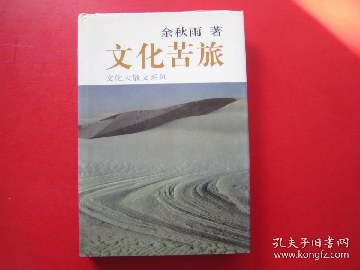 文化苦旅