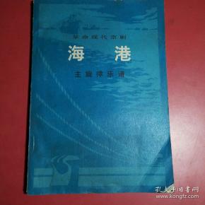 京剧海港曲谱简谱_海港京剧(3)