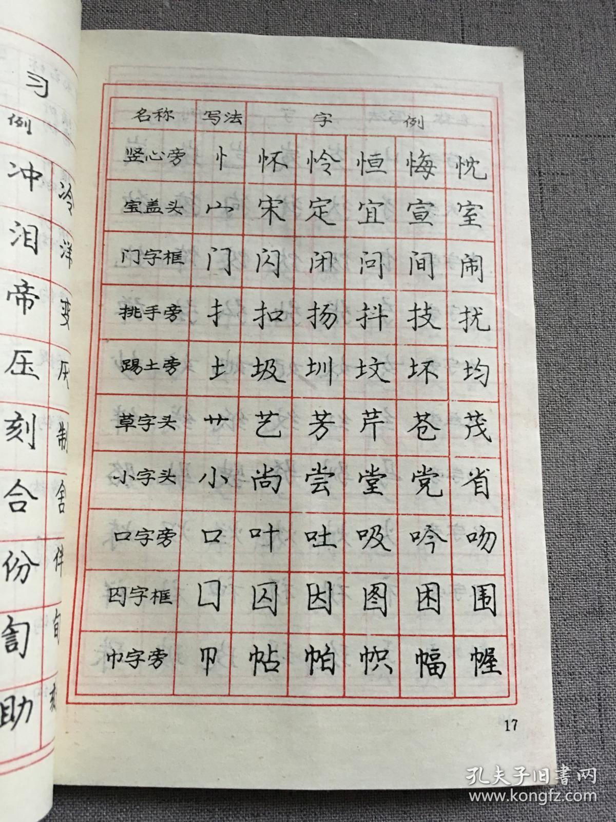 庞中华现代钢笔书法字帖 山西高校联合出版社 1992年一版一印