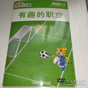 dvd 乐智小天地 成长版 有趣的职业( 4~5岁适用)