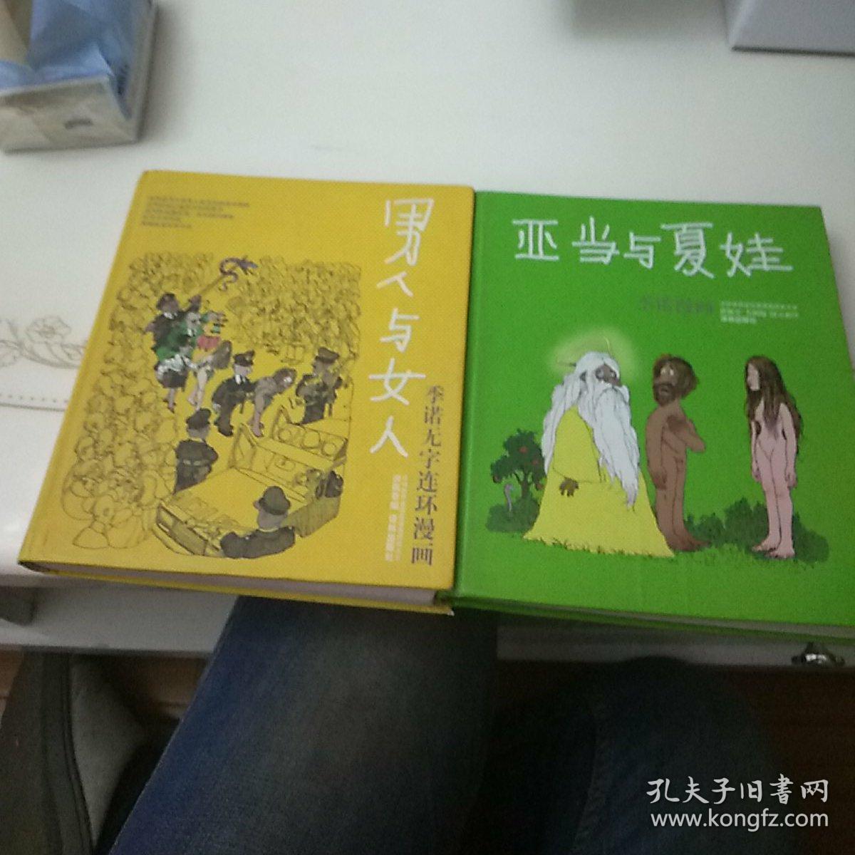 季诺漫画 亚当与夏娃,男人与女人共二册合售