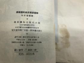 苏联GDP1956_苏联国民经济建设图解 1956年一版一次 印7000册