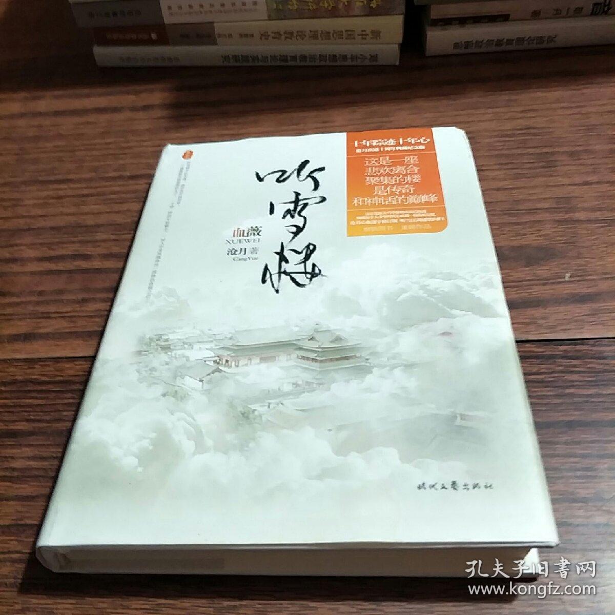 听雪楼:血薇