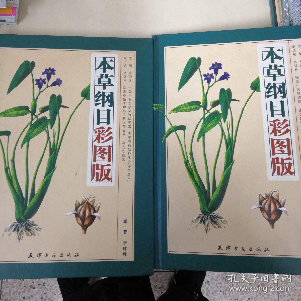 本草纲目彩图版(全二册)