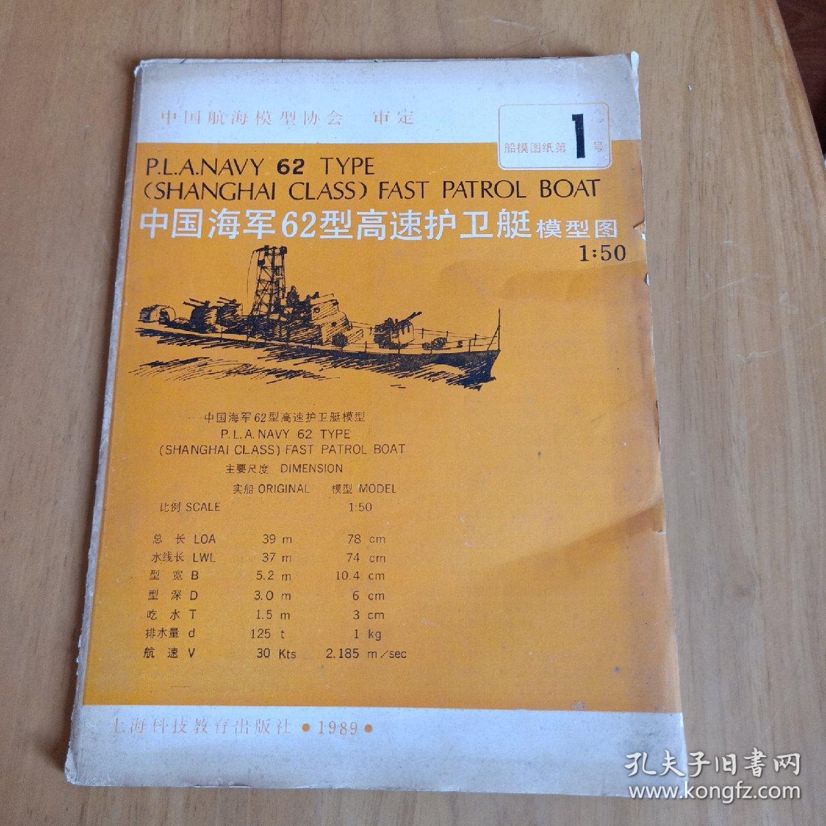 中国海军62型高速护卫艇模型图 1:50