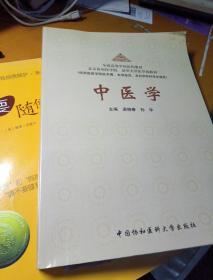 中医学(供西医医学院校本博、本硕连读、本科