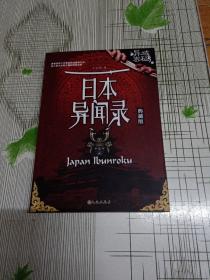 异域密码之日本异闻录(典藏版)