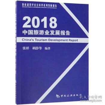 2018中国旅游业发展报告(哲学社会科学系列发