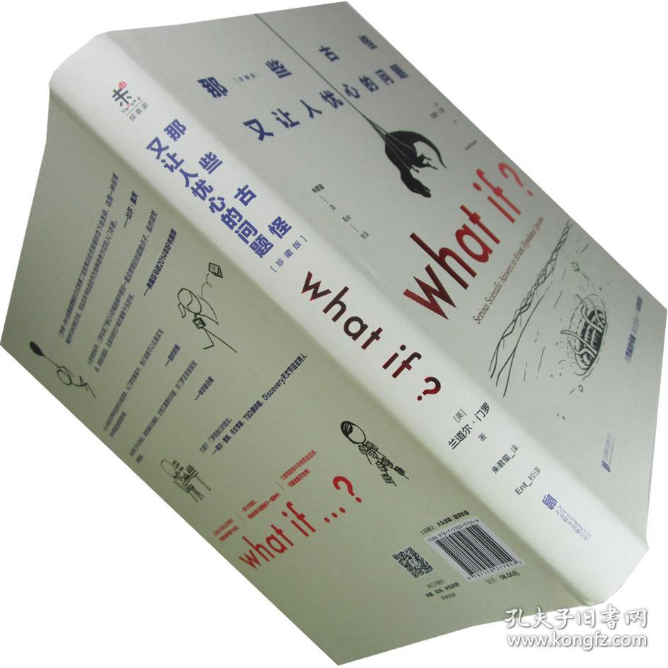 what if那些古怪又让人忧心的问题_兰道尔·门罗 著;朱君玺 译_孔夫子