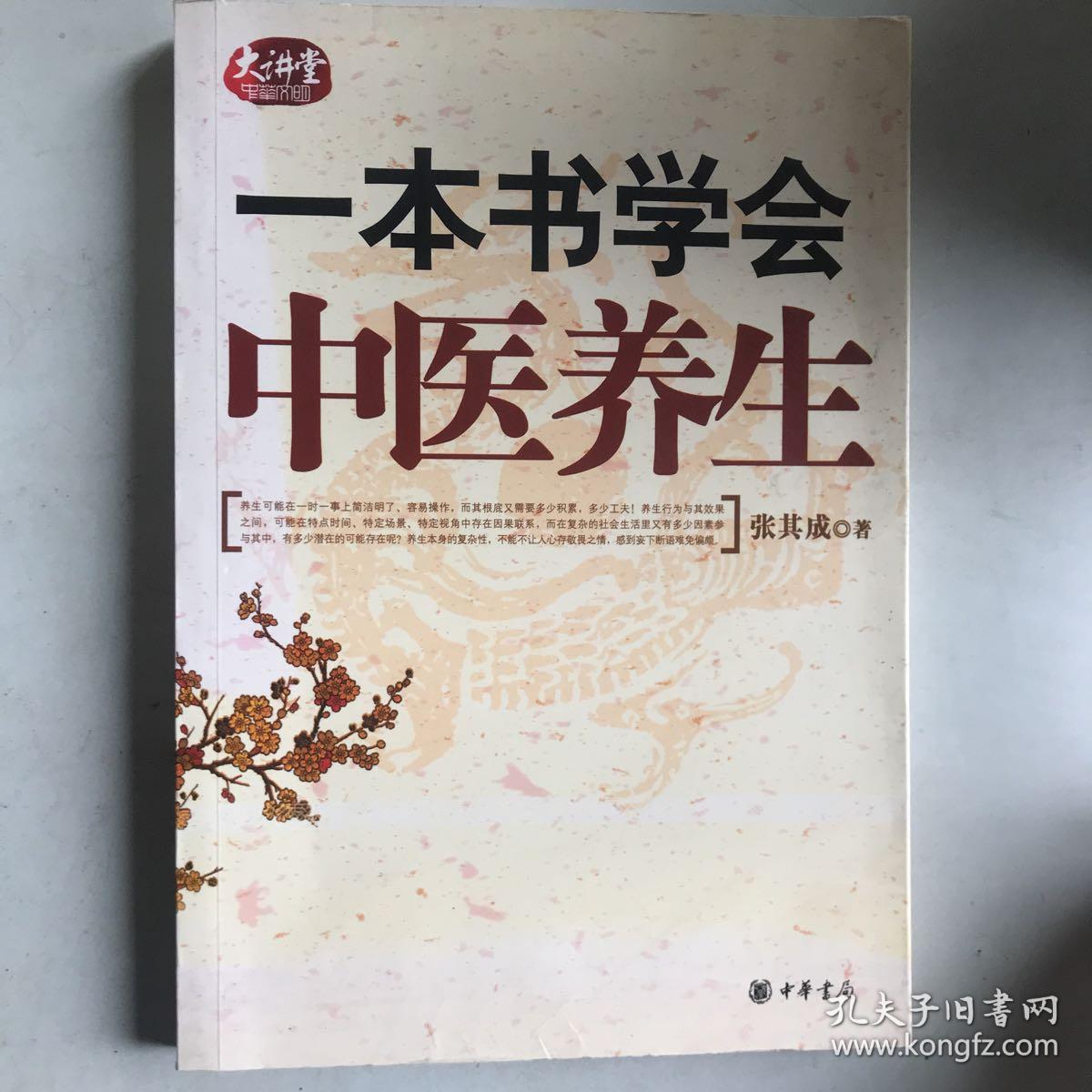 一本书学会中医养生